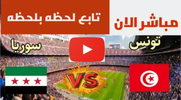 مباشر الان.. مباراة تونس وسوريا الشوط الثاني بجودة عالية بدون تقطيع.. كيفية المشاهدة المجانية